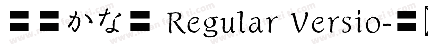 京円かな太 Regular Versio字体转换